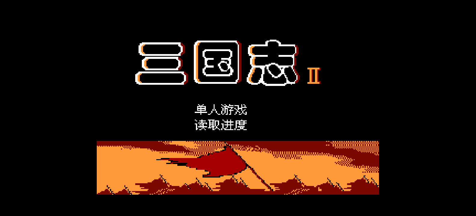 三国志2(简)[恒格电子](JP)[SLG](8Mb)